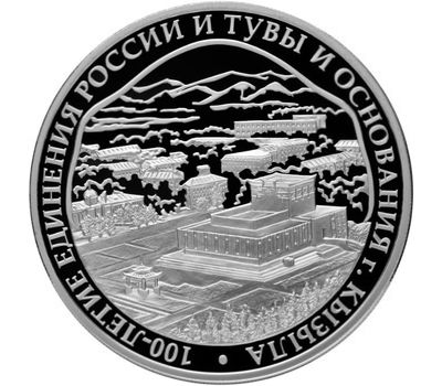  Серебряная монета 3 рубля 2014 «100-летие единения России и Тувы и основания г. Кызыла», фото 1 