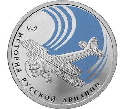  Серебряная монета 1 рубль 2011 «Биплан «У-2», фото 1 