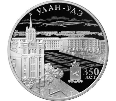  Серебряная монета 3 рубля 2016 «350-летие основания г. Улан-Удэ», фото 1 