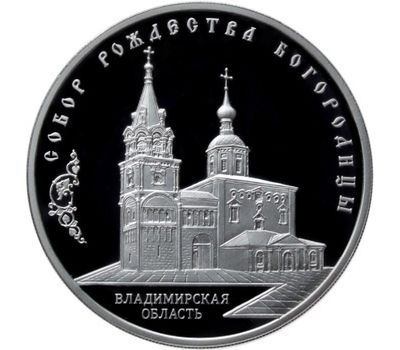  Серебряная монета 3 рубля 2012 «Собор Рождества Богородицы, Владимирская обл», фото 1 