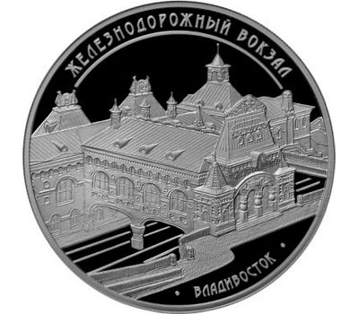  Серебряная монета 3 рубля 2015 «Здание железнодорожного вокзала, г. Владивосток», фото 1 