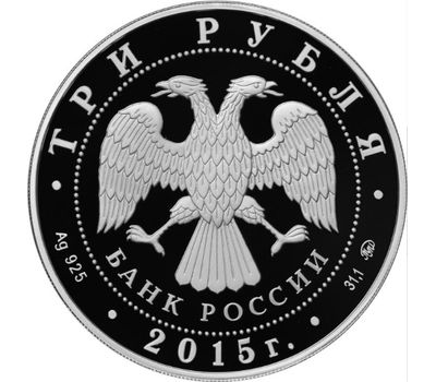  Серебряная монета 3 рубля 2015 «Здание железнодорожного вокзала, г. Владивосток», фото 2 