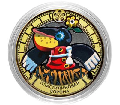  Монета 10 рублей «Пластилиновая ворона», фото 1 