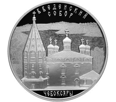  Серебряная монета 3 рубля 2013 «Введенский собор, г. Чебоксары, Чувашская Республика», фото 1 