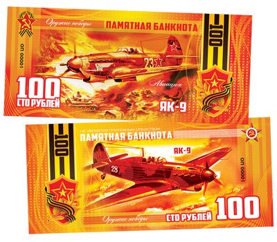  Сувенирная банкнота 100 рублей «Авиация. ЯК-9», фото 1 
