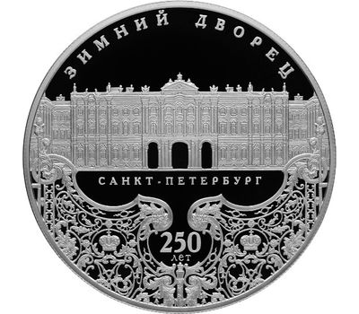  Серебряная монета 25 рублей 2012 «250-летие Зимнего дворца в Санкт-Петербурге», фото 1 
