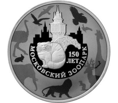  Серебряная монета 3 рубля 2014 «150-летие Московского зоопарка», фото 1 