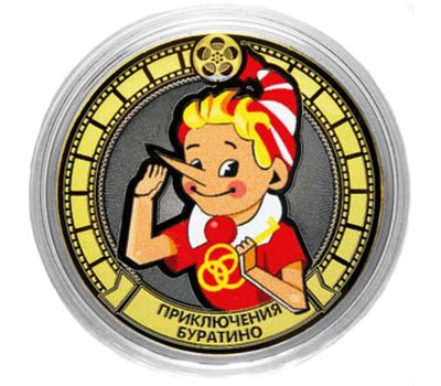  Монета 10 рублей «Приключения Буратино», фото 1 