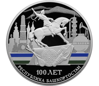  Серебряная монета 3 рубля 2019 «100 лет образованию Республики Башкортостан», фото 1 