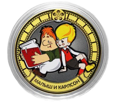  Монета 10 рублей «Малыш и Карлсон», фото 1 