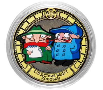  Монета 10 рублей «Следствие ведут Колобки», фото 1 