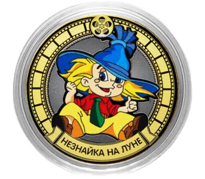  Монета 10 рублей «Незнайка на Луне», фото 1 