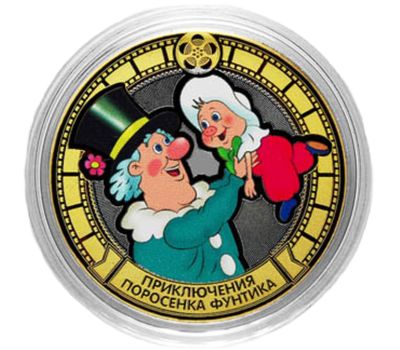  Монета 10 рублей «Приключения поросёнка Фунтика», фото 1 