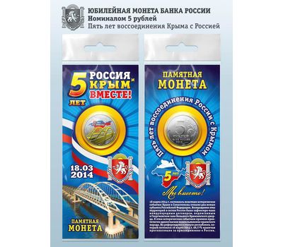  Цветная монета 5 рублей 2019 «5 лет воссоединения Крыма с Россией» в буклете, фото 1 