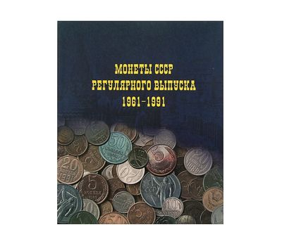  Альбом на кольцах «Монеты СССР регулярного выпуска 1961-1991» 225х265мм ламинированный картон, фото 1 