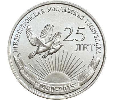  Монета 1 рубль 2015 «25 лет образования ПМР» Приднестровье, фото 1 