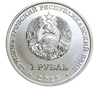  Монета 1 рубль 2015 «25 лет образования ПМР» Приднестровье, фото 2 