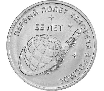  Монета 1 рубль 2016 «55 лет первому полету человека в космос» Приднестровье, фото 1 