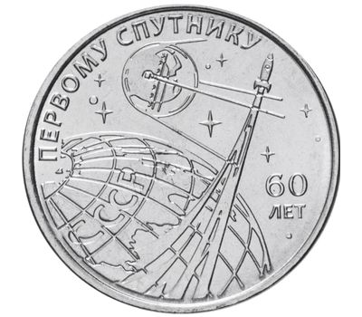  Монета 1 рубль 2017 «60 лет запуска искусственного спутника Земли» Приднестровье, фото 1 