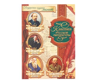  Подарочный альбом с монетами «Классика русской литературы», фото 1 