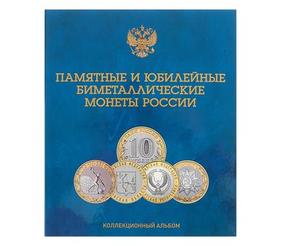  Альбом-планшет блистерный «Памятные и юбилейные биметаллические монеты России» СПМД и ММД, фото 2 