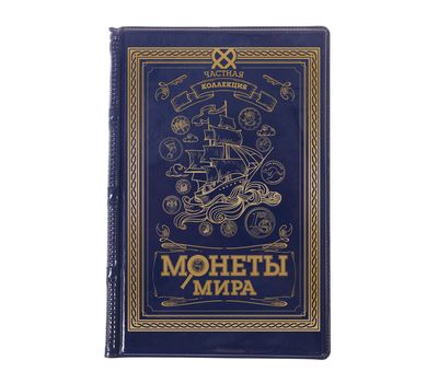 Альбом для монет «Частная коллекция: Монеты Мира», фото 1 