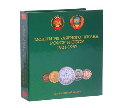  Альбом-планшет блистерный «Разменные монеты СССР и РФСР 1921-1957 гг.», фото 1 