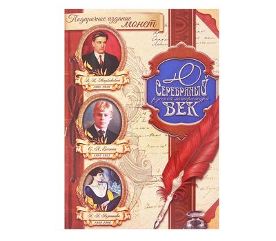  Подарочный альбом с монетами «Серебряный век русской литературы», фото 1 