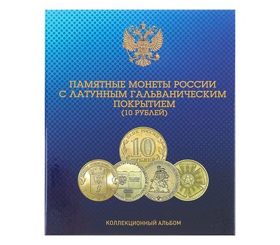  Альбом-планшет блистерный «Памятные монеты РФ с латунным гальваническим покрытием (10 рублей)», фото 1 