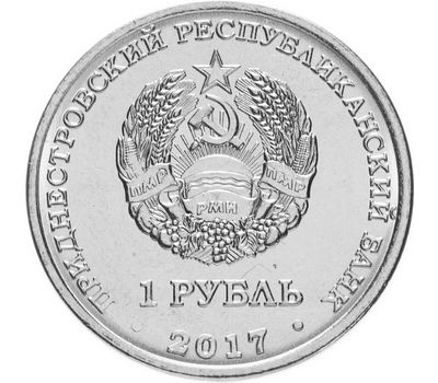  Монета 1 рубль 2017 «25 лет Бендерской трагедии» Приднестровье, фото 2 