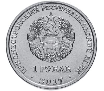  Монета 1 рубль 2017 «Герб г. Бендеры» Приднестровье, фото 2 
