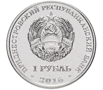  Монета 1 рубль 2016 «Близнецы» Приднестровье, фото 2 