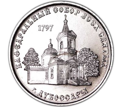  Монета 1 рубль 2017 «Кафедральный собор всех святых г. Дубоссары» Приднестровье, фото 1 