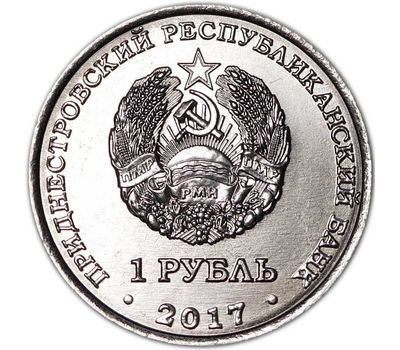  Монета 1 рубль 2017 «Кафедральный собор всех святых г. Дубоссары» Приднестровье, фото 2 