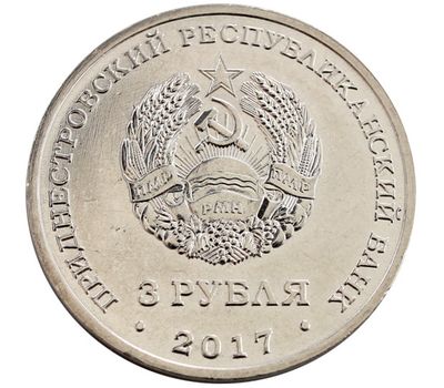  Монета 3 рубля 2017 «100 лет органам Государственной безопасности» Приднестровье, фото 2 