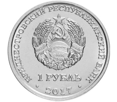 Монета 1 рубль 2017 «Мемориал славы г. Григориополь» Приднестровье, фото 2 