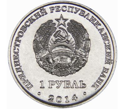  Монета 1 рубль 2014 «Свято-Вознесенский Ново-Нямецкий монастырь» Приднестровье, фото 2 