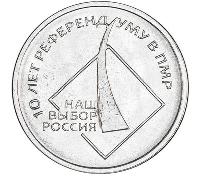  Монета 1 рубль 2016 «10 лет Референдуму в ПМР» Приднестровье, фото 1 