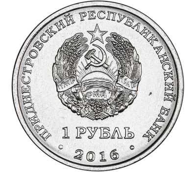  Монета 1 рубль 2016 «10 лет Референдуму в ПМР» Приднестровье, фото 2 
