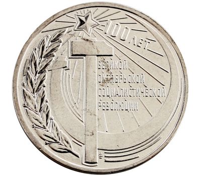  Монета 3 рубля 2017 «100 лет Великой Октябрьской социалистической революции» Приднестровье, фото 1 