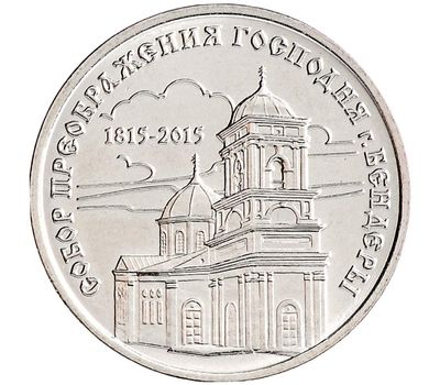  Монета 1 рубль 2015 «Собор Преображения Господня г. Бендеры» Приднестровье, фото 1 
