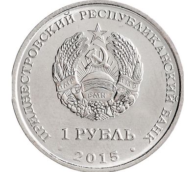  Монета 1 рубль 2015 «Собор Преображения Господня г. Бендеры» Приднестровье, фото 2 