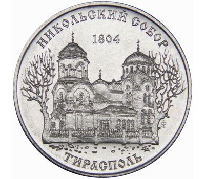  Монета 1 рубль 2015 «Никольский собор г. Тирасполь» Приднестровье, фото 1 