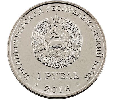  Монета 1 рубль 2016 «Стрелец» Приднестровье, фото 2 
