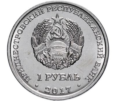  Монета 1 рубль 2017 «Герб г. Дубоссары» Приднестровье, фото 2 