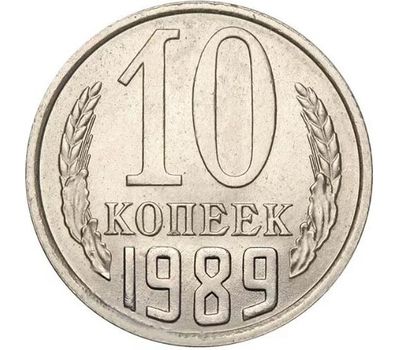  Монета 10 копеек 1989, фото 1 