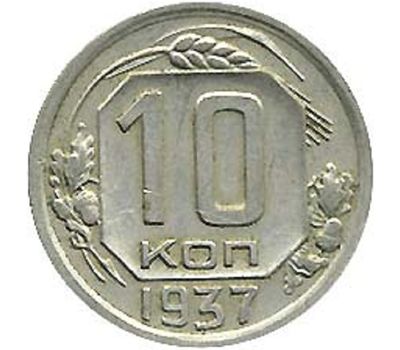  Монета 10 копеек 1937, фото 1 