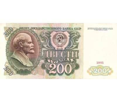  Банкнота 200 рублей 1991 СССР VF-XF, фото 1 
