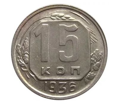  Монета 15 копеек 1936, фото 1 