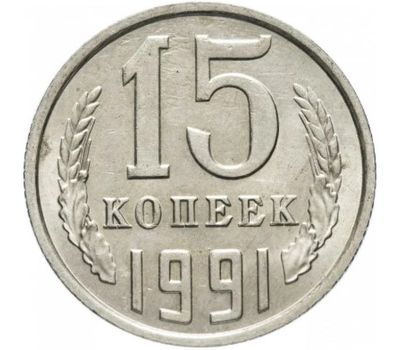  Монета 15 копеек 1991 Л, фото 1 